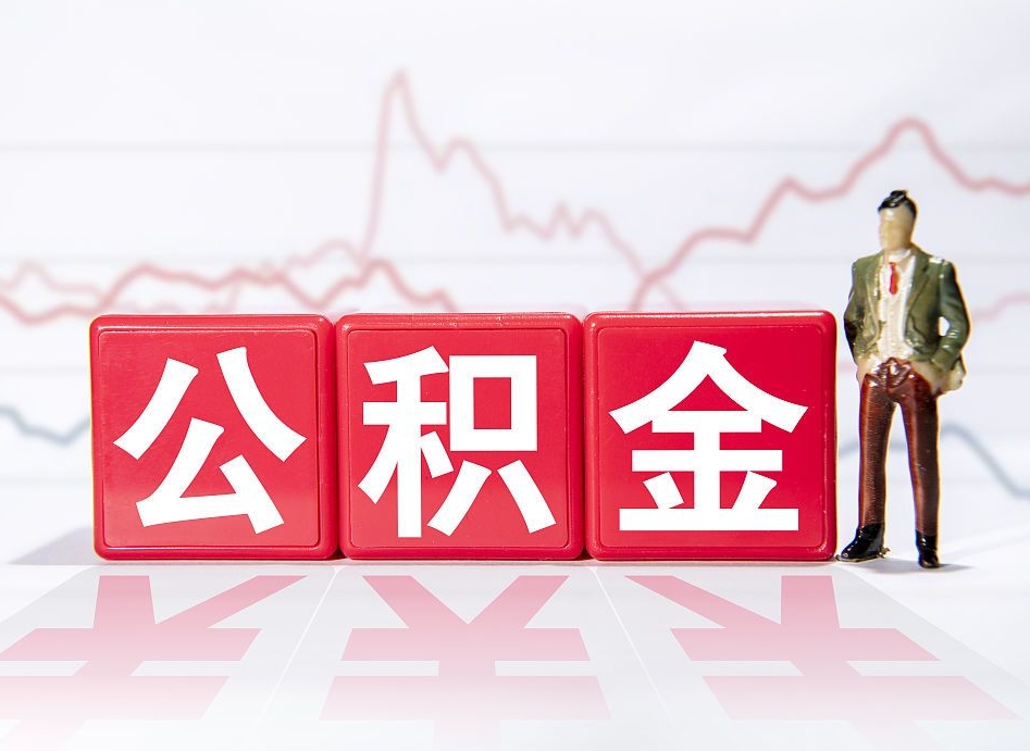 北票一个月公积金怎么提取（一个月的公积金怎么取）